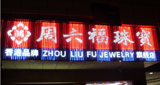 彩色led发光字