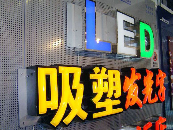 led彩色发光字