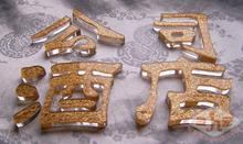 水晶立体字