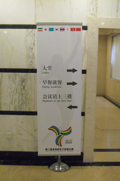 亚洲女排活动 