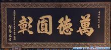 实木匾喷绘