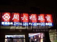 led门头发光字