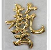 镀金金属字