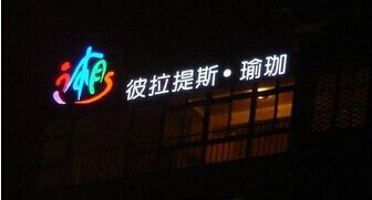 外露led发光字
